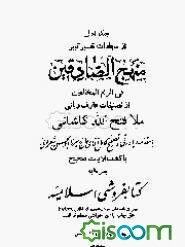 تفسیر کبیر منهج الصادقین ده جلدی (جلد 1)