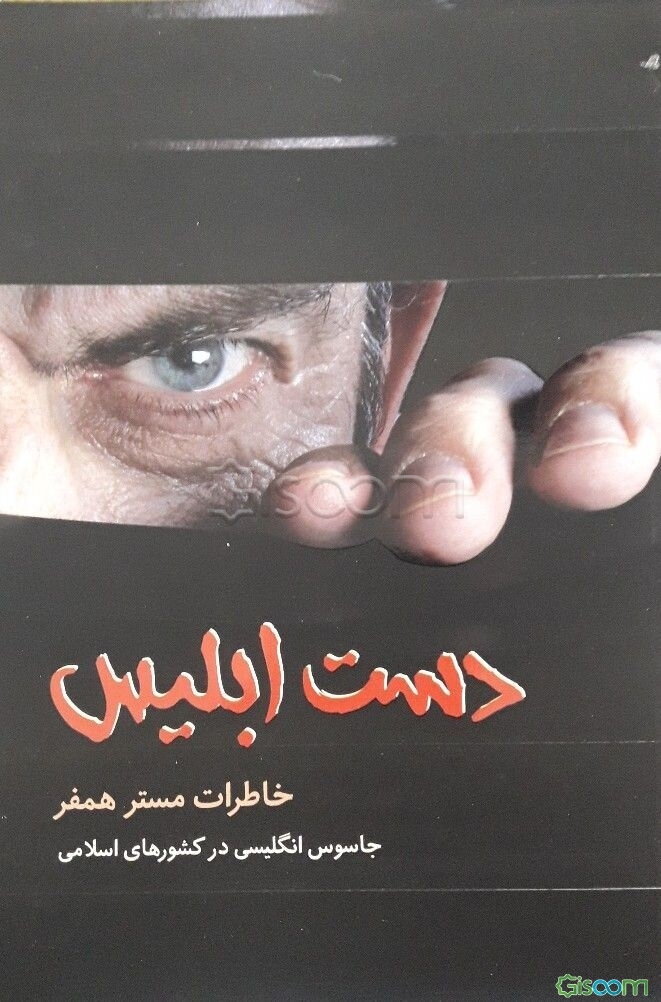 دست ابلیس: خاطرات مستر همفر جاسوسی انگلیسی در کشورهای اسلامی