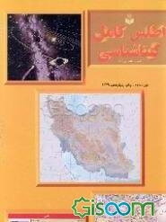اطلس کامل گیتاشناسی: سیاسی، طبیعی، اقتصادی