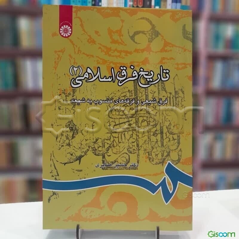 تاریخ فرق اسلامی: فرق شیعی و فرقه‌های منسوب به شیعه (جلد 2)