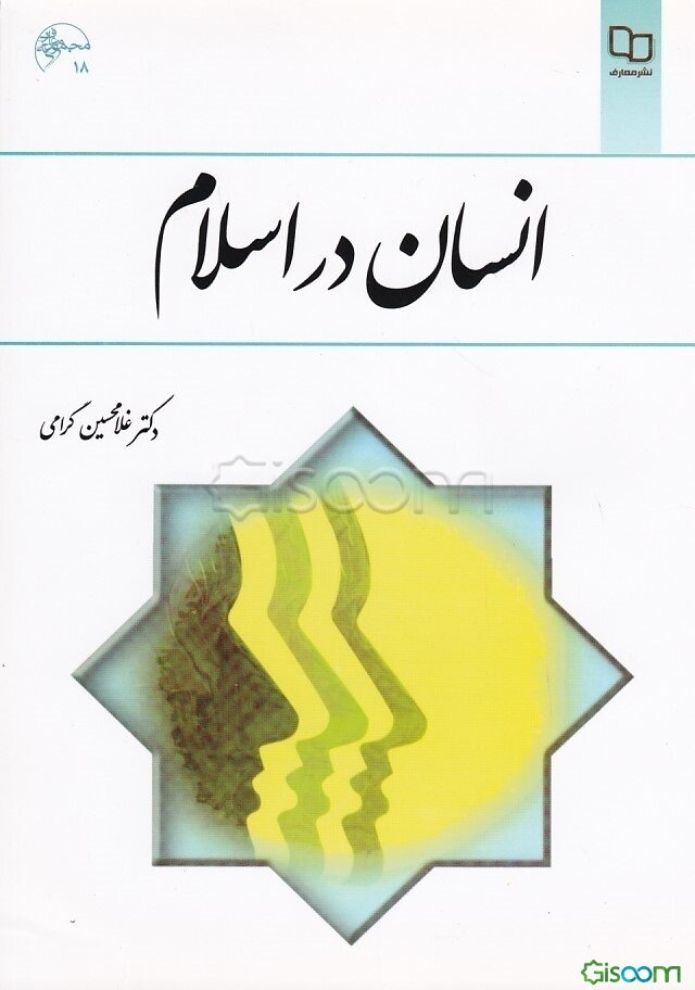 انسان در اسلام
