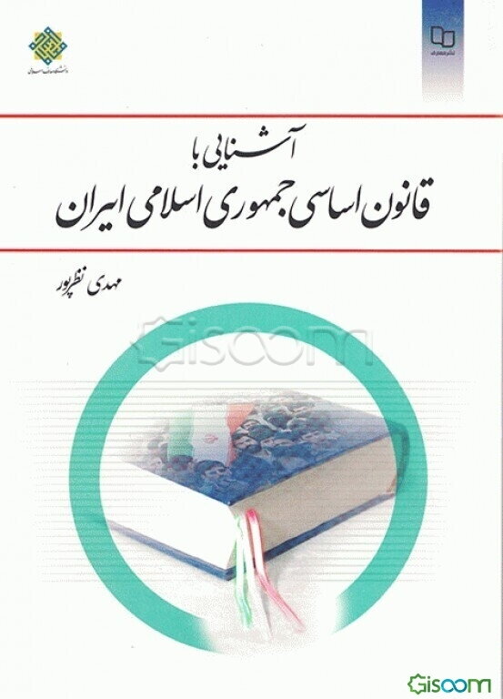 آشنایی با قانون اساسی جمهوری اسلامی ایران