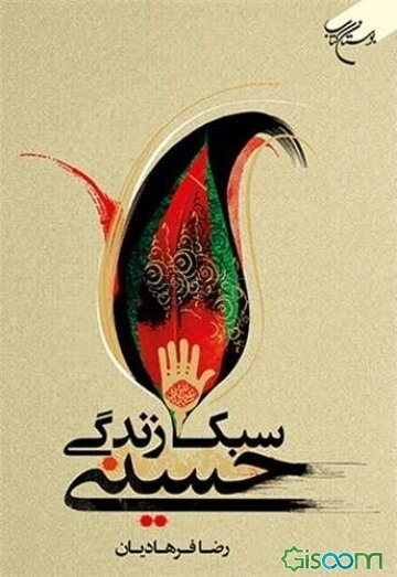 سبک زندگی حسینی