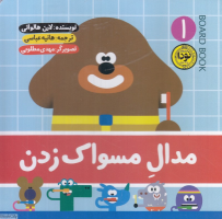 مدال مسواک زدن