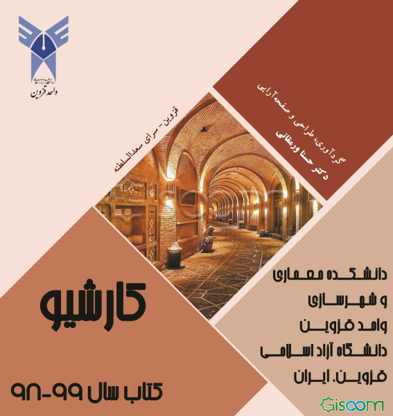کارشیو: کتاب سالتحصیلی 99 - 98: گزیده‌ای از آثار برتر دانشجویان دانشکده معماری و شهرسازی واحد قزوین