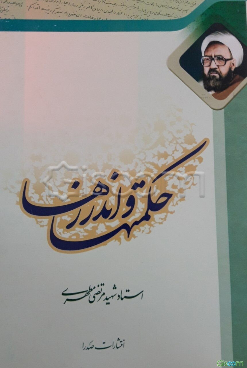 حکمتها و اندرزها دوره 2 جلدی