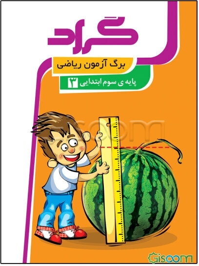 برگ‌آزمون ریاضی گراد: پایه‌ی سوم ابتدایی