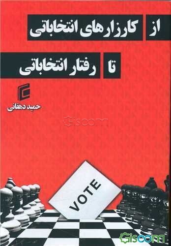 از کارزارهای انتخاباتی تا رفتار انتخاباتی