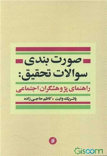 صورت‌بندی سوالات تحقیق (راهنمای پژوهشگران اجتماعی)