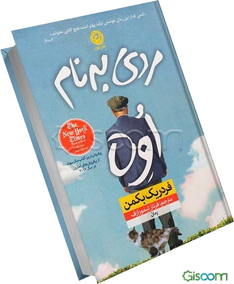 مردی به نام اوه (ترجمه از متن اصلی)