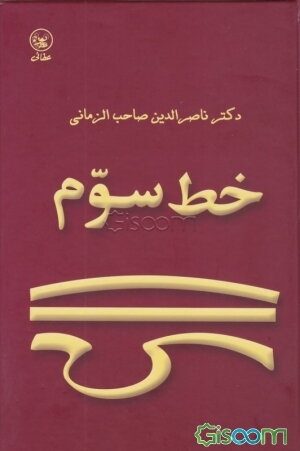 خط سوم: درباره‌ی شخصیت، سخنان، و اندیشه‌ی شمس تبریزی ؟645 - ؟580ه‌ - ؟1247 - ؟1184م