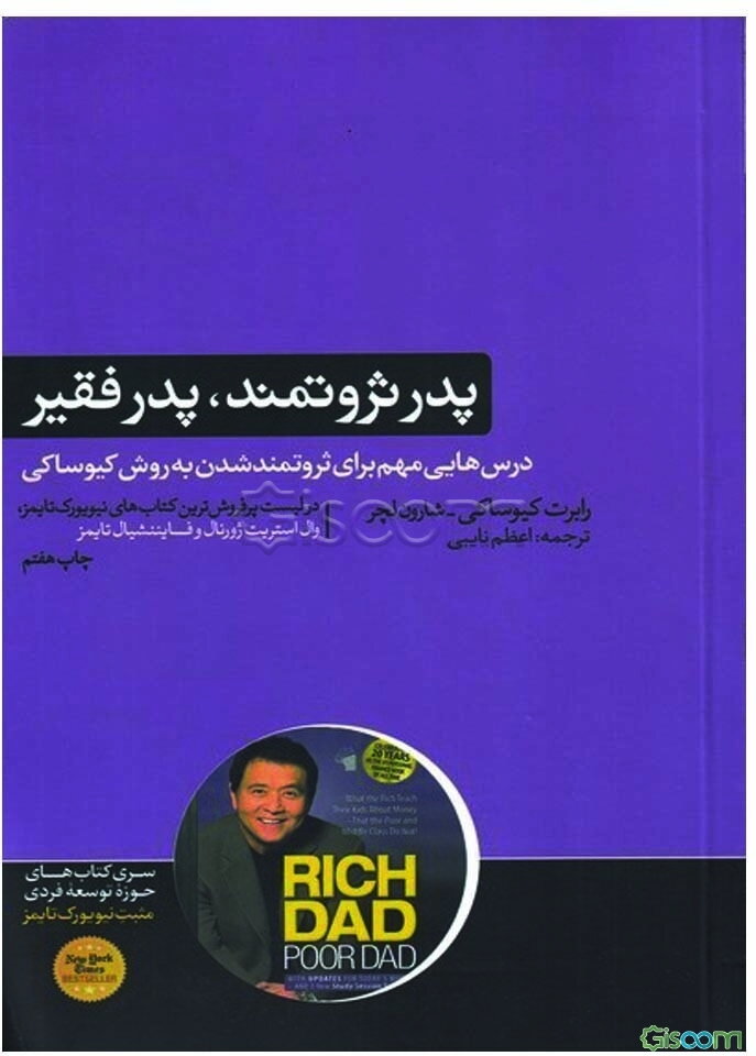 پدر ثروتمند، پدر فقیر: نکاتی که پدر ثروتمند به فرزندانش در مورد پول یاد می‌دهد، ولی پدر فقیر و از طبقه‌ی متوسط یاد نمی‌دهد!