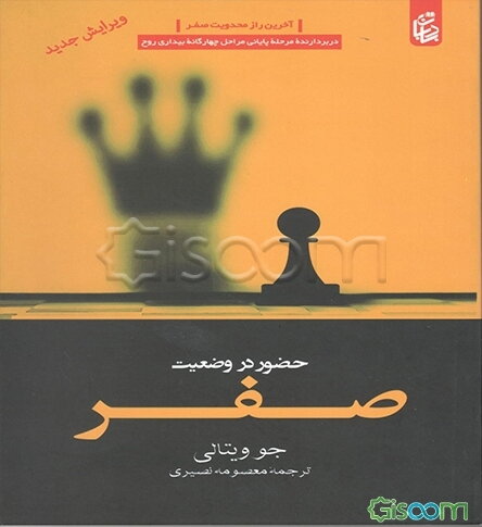 حضور در وضعیت صفر: آخرین راز محدودیت صفر، جستجوی معجزه از طریق هواپونوپونو