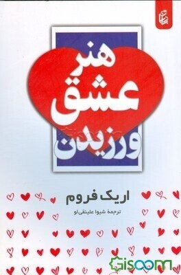 هنر عشق ورزیدن