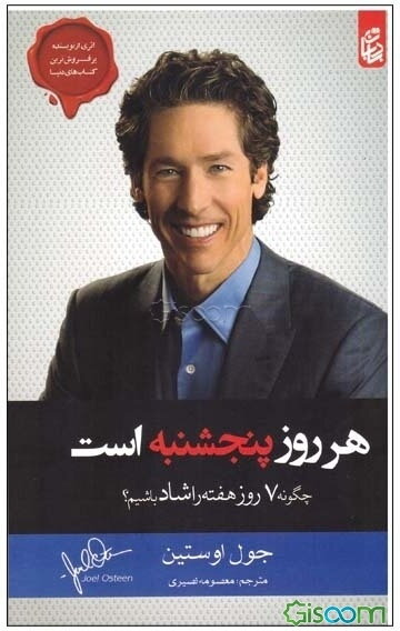 هر روز پنج‌شنبه است: چگونه هفت روز هفته را شاد باشیم