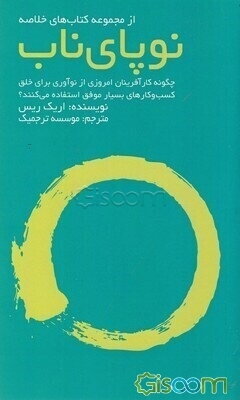 نوپای ناب: چگونه کارآفرینان امروزی از نوآوری برای خلق کسب و کارهای بسیار موفق استفاده می‌کنند؟