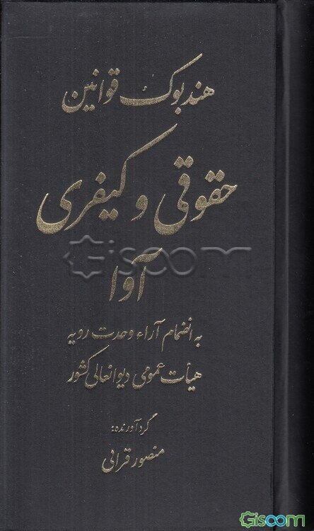 هندبوک قوانین حقوقی و کیفری آوا به انضمام آراء وحدت رویه هیات عمومی دیوان عالی کشور