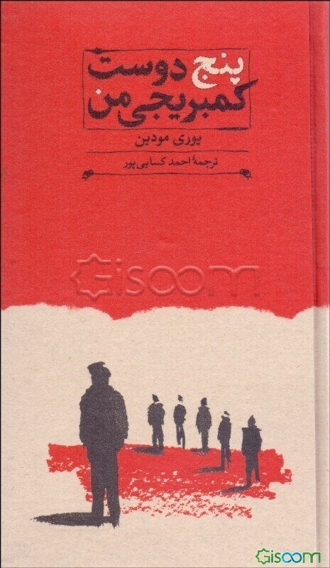 پنج دوست کمبریجی من