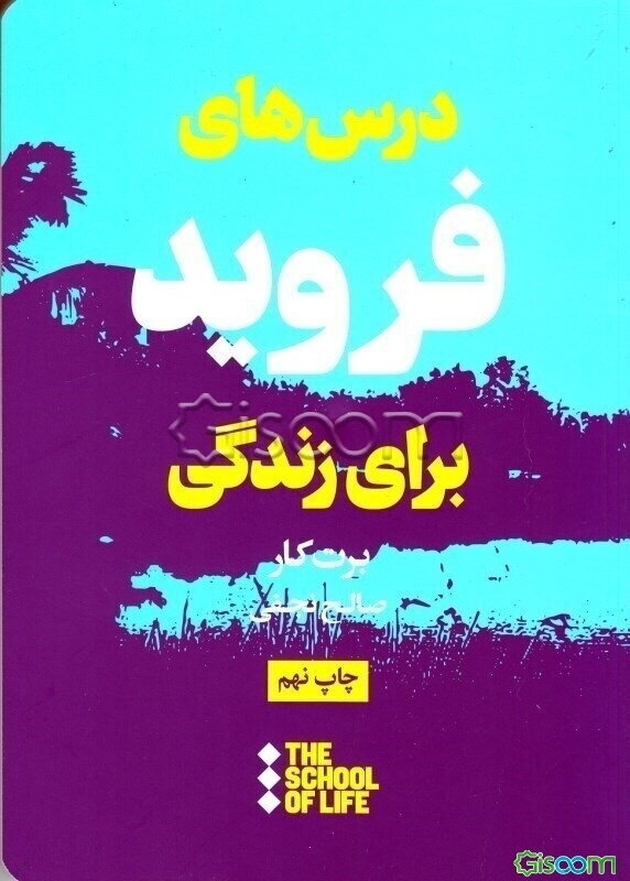 درس‌های فروید برای زندگی