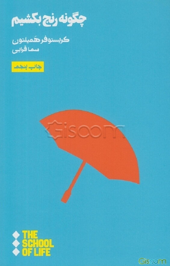 چگونه رنج بکشیم