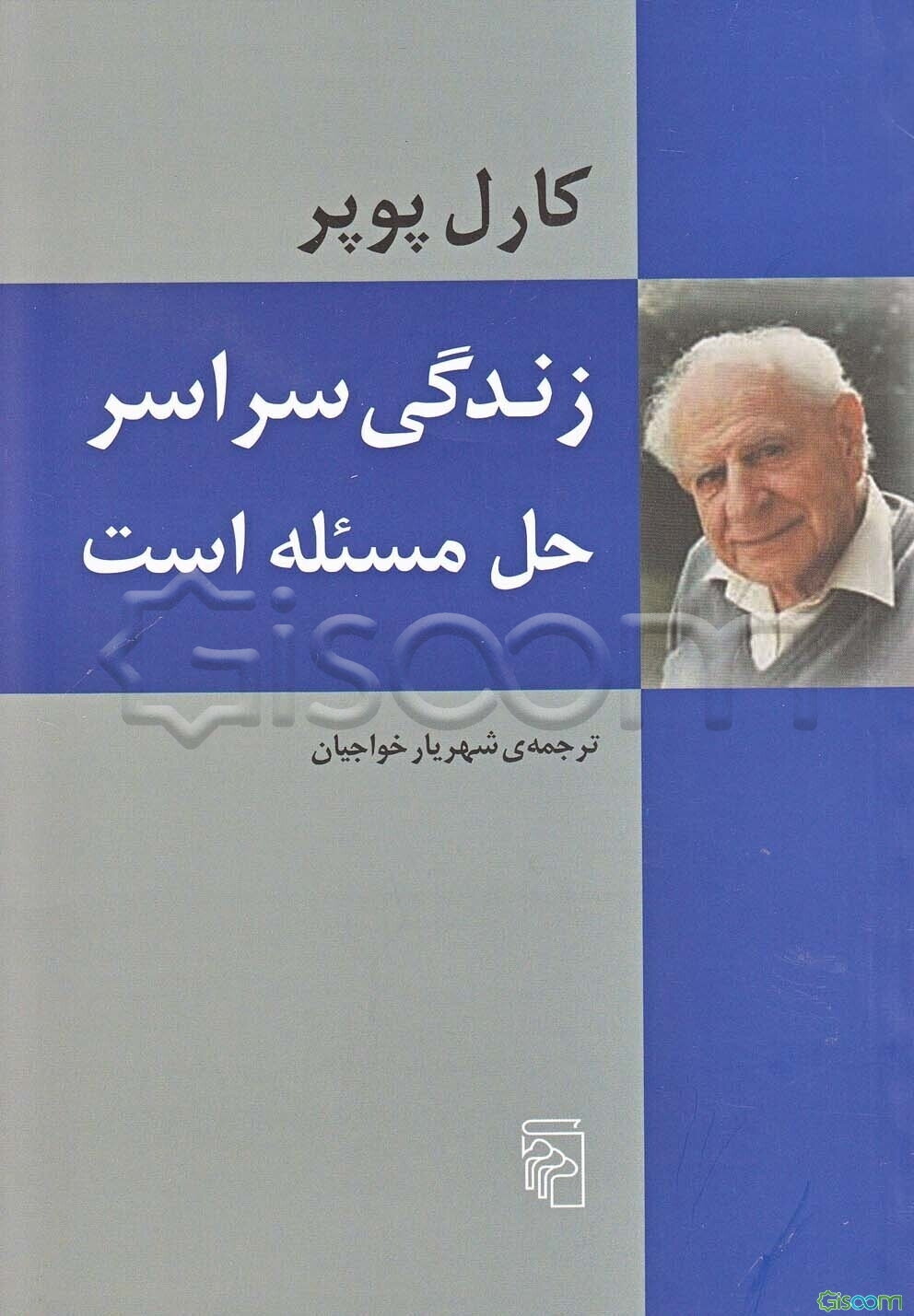 زندگی سراسر حل مسئله است