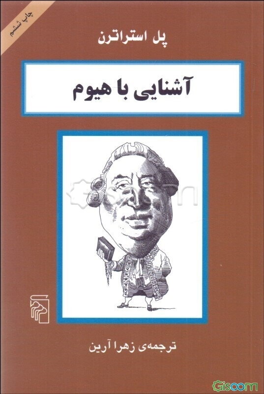 آشنایی با هیوم