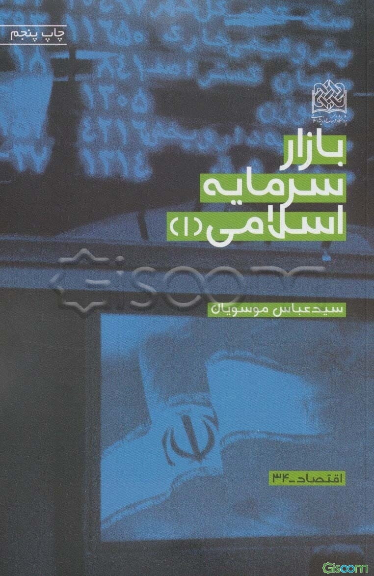 بازار سرمایه اسلامی (1)