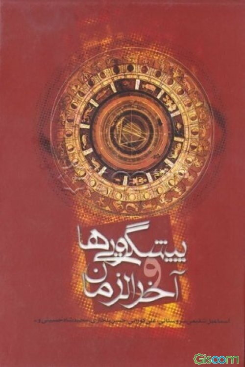 پیشگویی‌ها و آخرالزمان