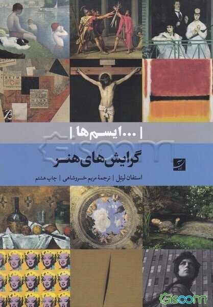 گرایش‌های هنر (ایسم‌ها)