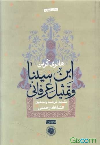 ابن‌ سینا و تمثیل عرفانی