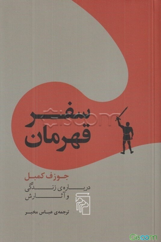 سفر قهرمان: جوزف کمبل درباره‌ی زندگی و آثارش