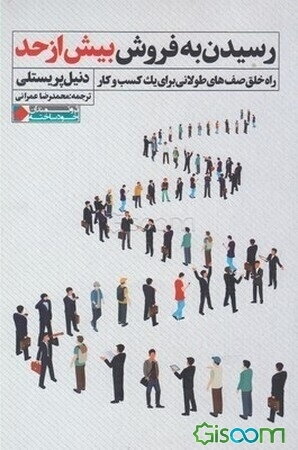 رسیدن به فروش بیش از حد: راه خلق صف‌های طولانی برای یک کسب‌ و کار