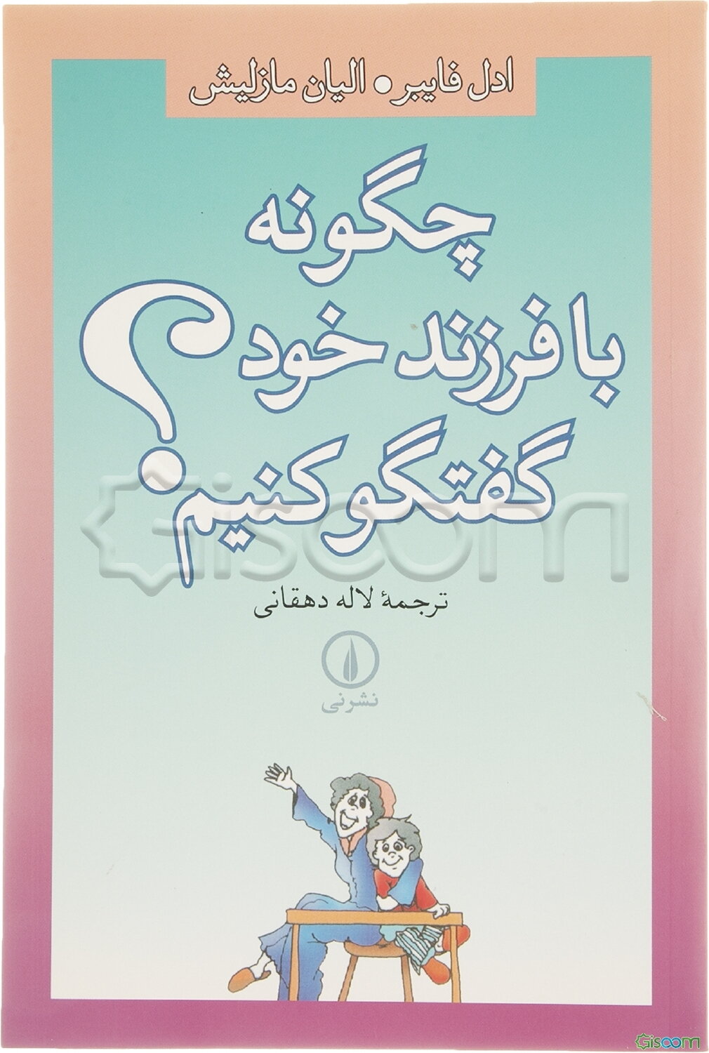 چگونه با فرزند خود گفتگو کنیم؟