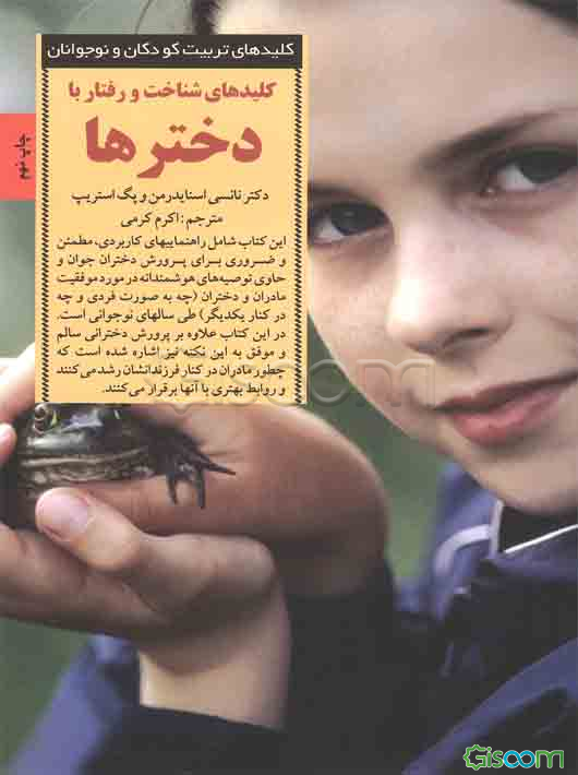 کلیدهای شناخت و رفتار با دخترها