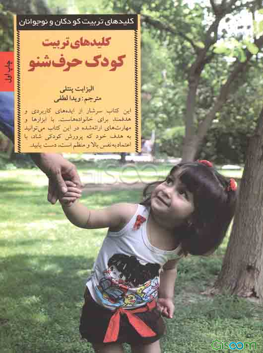 کلیدهای تربیت کودک حرف‌شنو: چگونه غرزدن، فریادکشیدن و التماس کردن را متوقف و کاری کنیم که کودک با ما همکاری کند