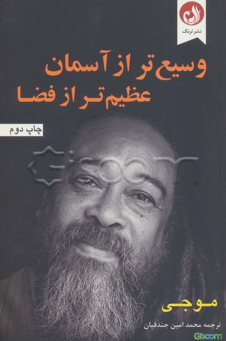 وسیع‌تر از آسمان عظیم‌تر از فضا