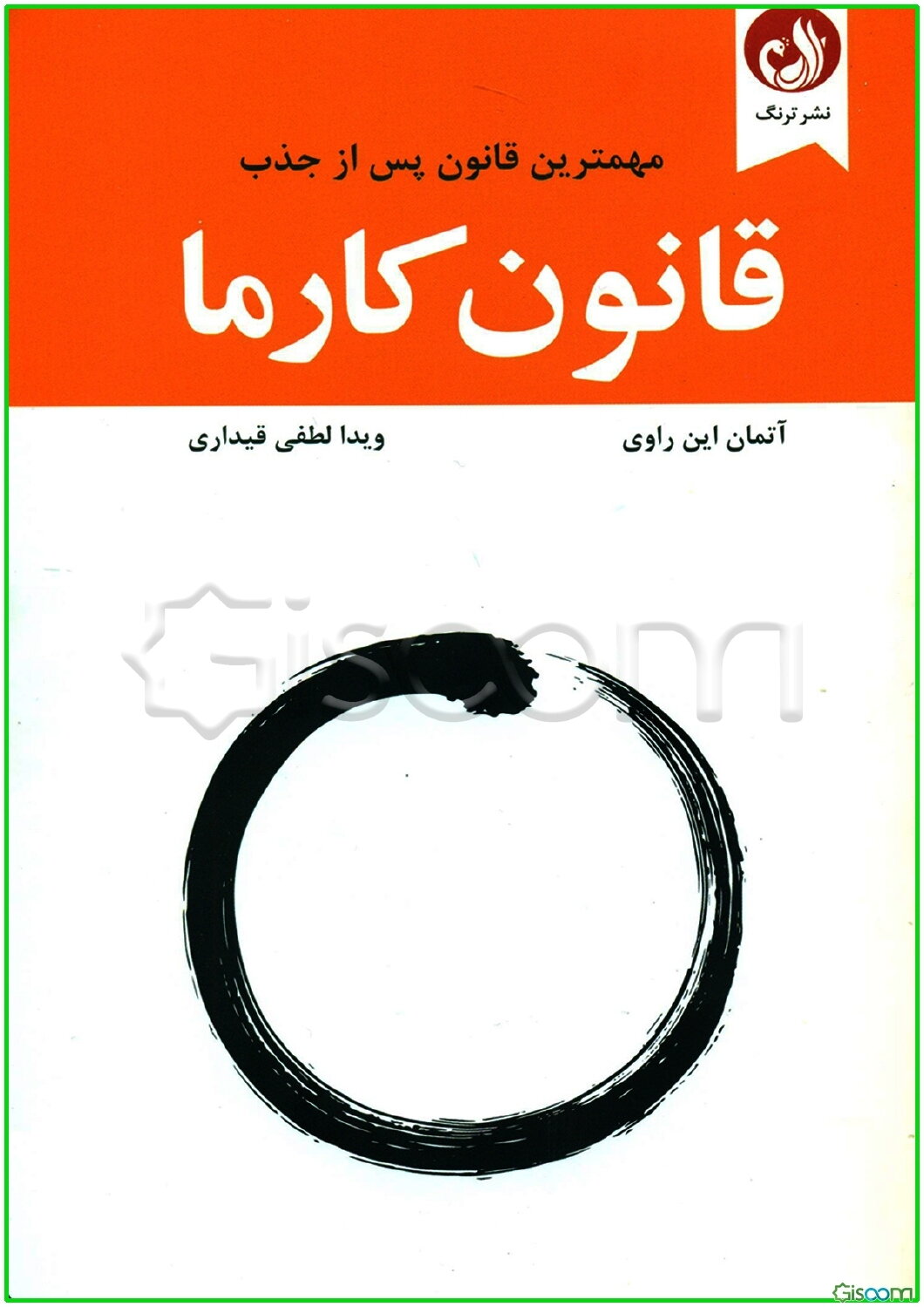 قانون کارما: مهمترین قانون پس از جذب