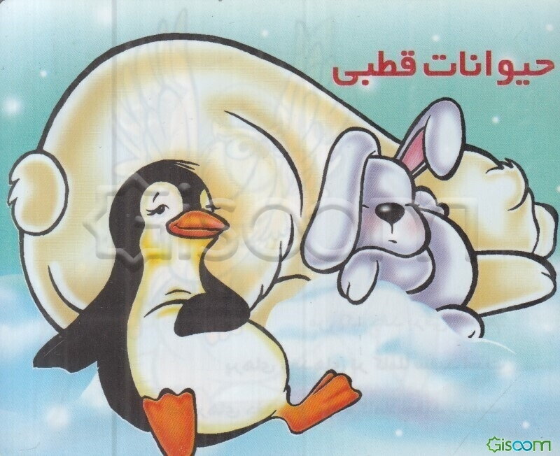 حیوانات قطبی