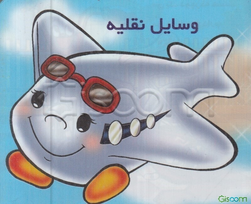 وسایل نقلیه