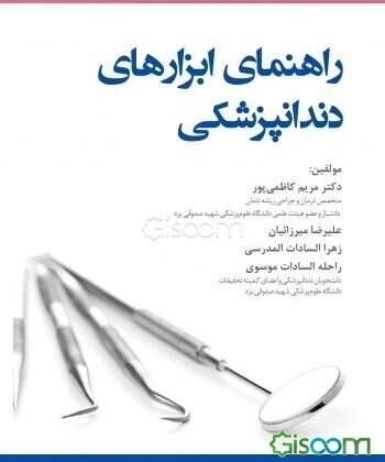 راهنمای ابزارهای دندانپزشکی