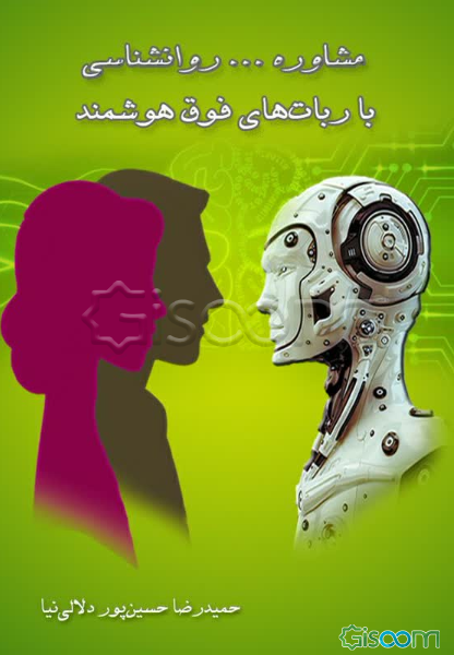 مشاوره ... روانشناسی با ربات‌های فوق‌هوشمند