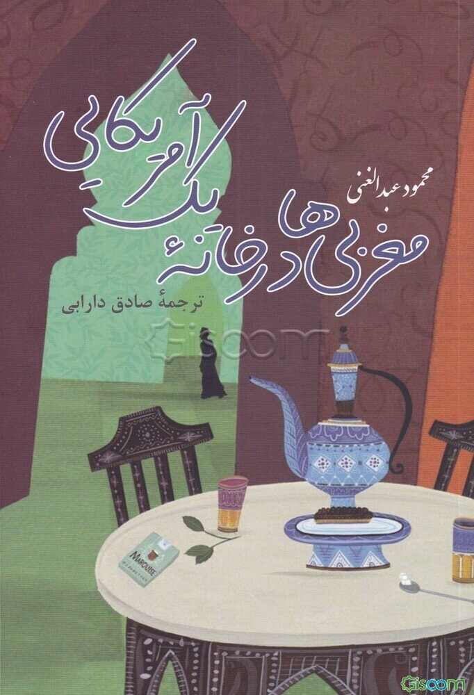 مغربی‌ها در خانه یک امریکایی