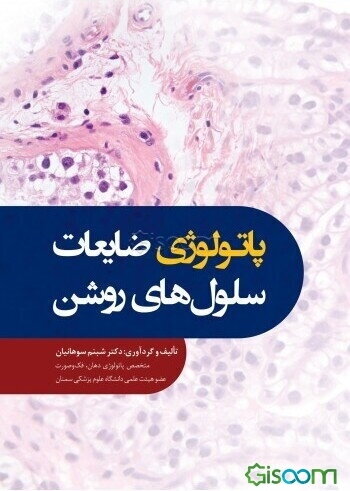 پاتوبیولوژی ضایعات سلول‌های روشن