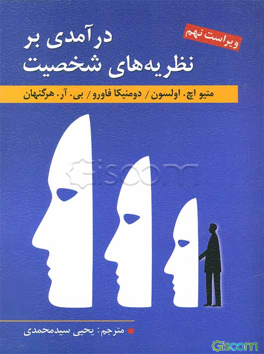 درآمدی بر نظریه‌های شخصیت