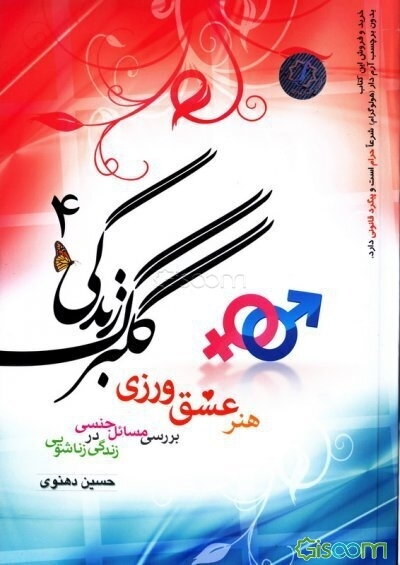 گلبرگ زندگی 4: هنر عشق‌ورزی، بررسی مسائل جنسی در زندگی زناشویی