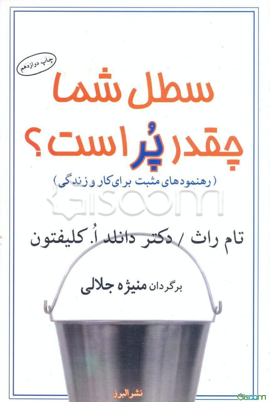 سطل شما چقدر پر است؟