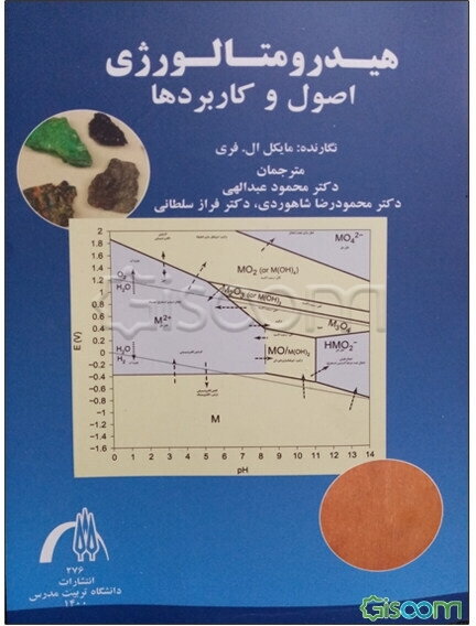 هیدرومتالورژی: اصول و کاربردها
