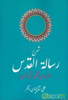 شرح رساله القدس