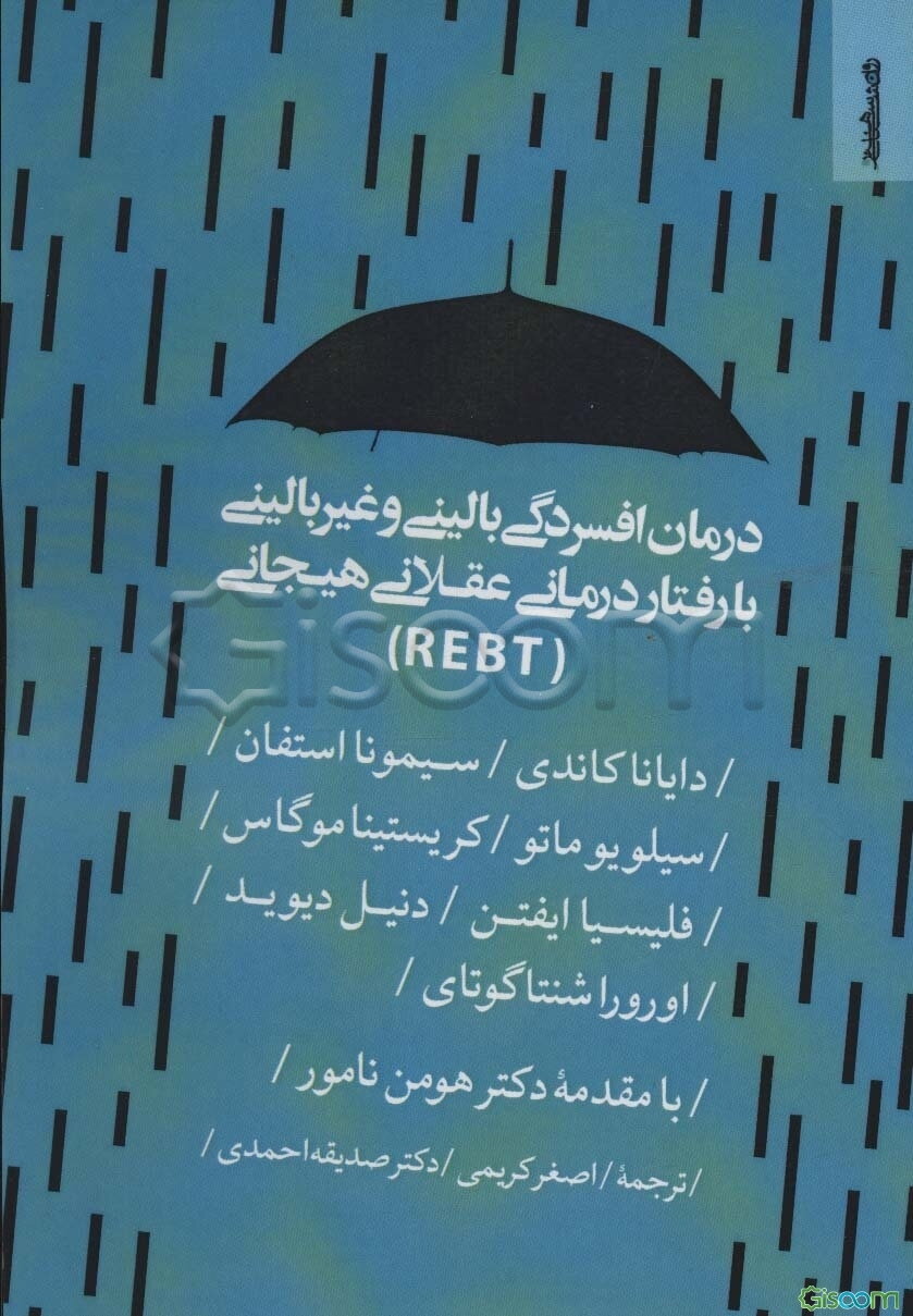 درمان افسردگی بالینی و غیربالینی با رفتاردرمانی عقلانی هیجانی (REBT)