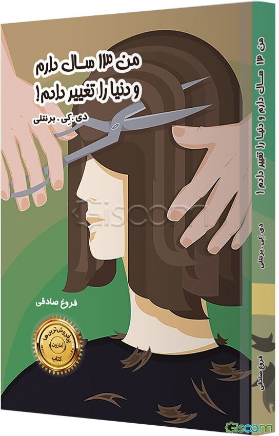 من 13 سال دارم و دنیا را تغییر دادم!